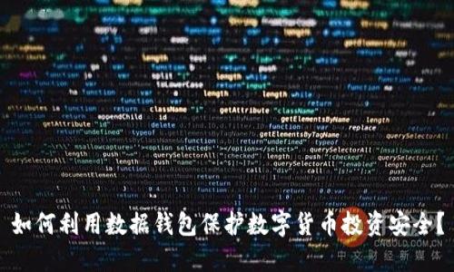 如何利用数据钱包保护数字货币投资安全？