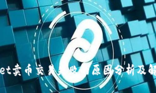 tpWallet卖币交易失败的原因分析及解决方案