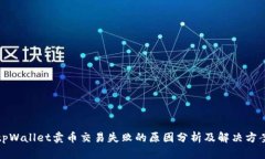 tpWallet卖币交易失败的原因