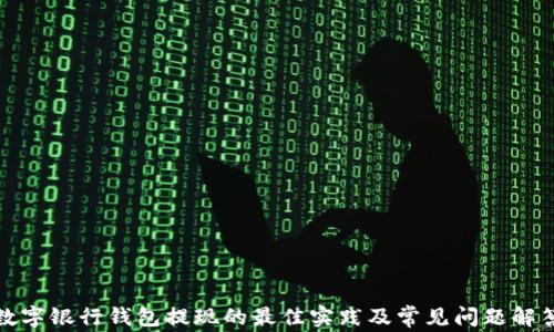 
数字银行钱包提现的最佳实践及常见问题解答