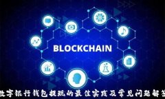 数字银行钱包提现的最佳