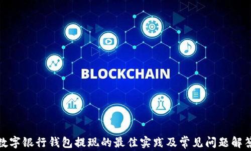 
数字银行钱包提现的最佳实践及常见问题解答