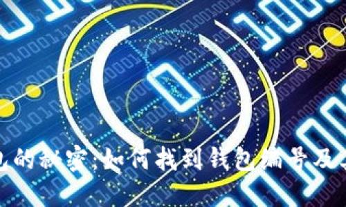 数字钱包的秘密：如何找到钱包编号及其重要性