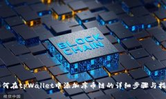 如何在tpWallet中添加库币链