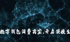 探索苏州数字钱包消费商