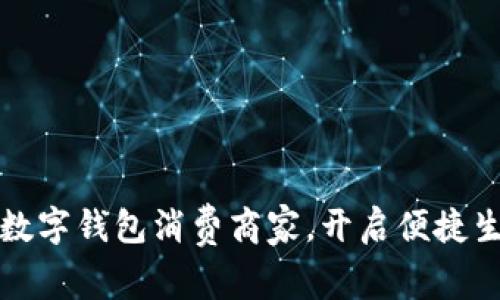 探索苏州数字钱包消费商家，开启便捷生活新方式