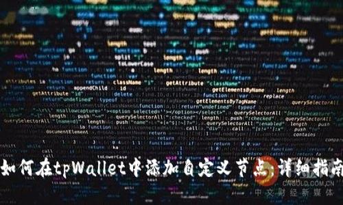 如何在tpWallet中添加自定义节点：详细指南