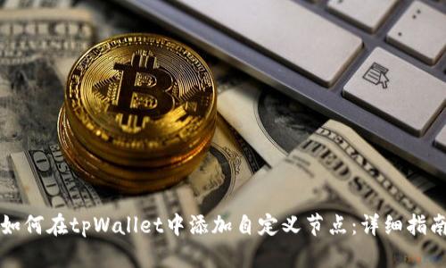 如何在tpWallet中添加自定义节点：详细指南