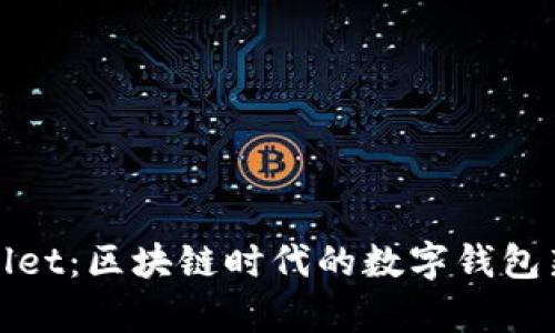 tpWallet：区块链时代的数字钱包新选择