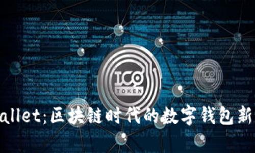 tpWallet：区块链时代的数字钱包新选择