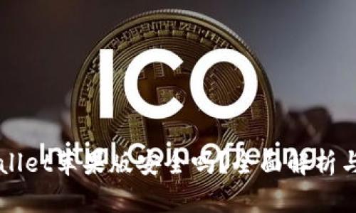 下载tpWallet苹果版安全吗？全面解析与用户指南