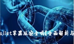 下载tpWallet苹果版安全吗？