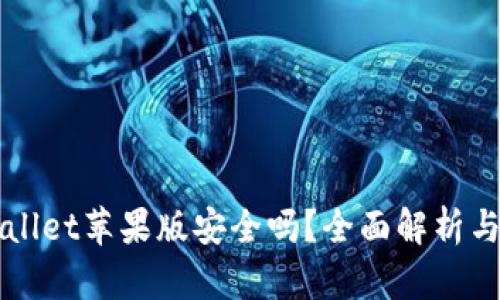 下载tpWallet苹果版安全吗？全面解析与用户指南