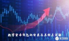 数字货币钱包的分类及其