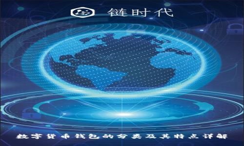 数字货币钱包的分类及其特点详解