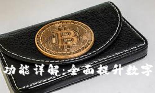 tpWallet同步功能详解：全面提升数字资产管理体验