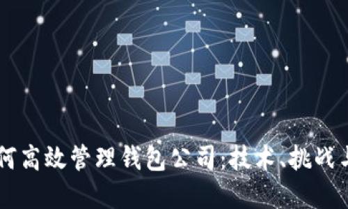 区块链如何高效管理钱包公司：技术、挑战与未来展望