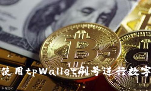如何高效使用tpWallet刷号进行数字资产管理