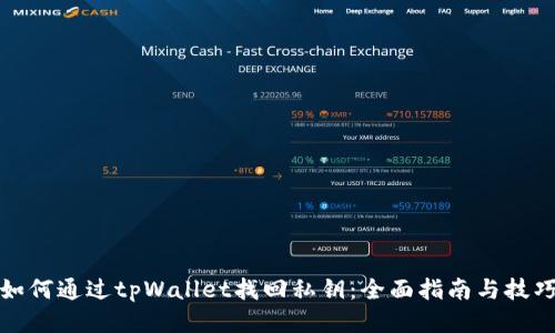 如何通过tpWallet找回私钥：全面指南与技巧