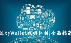 如何通过tpWallet找回私钥：