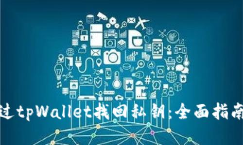 如何通过tpWallet找回私钥：全面指南与技巧