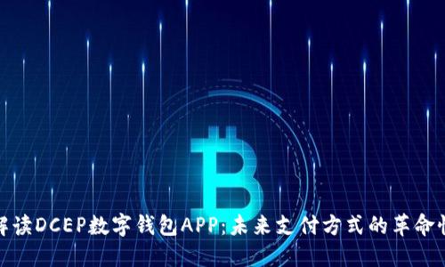 全面解读DCEP数字钱包APP：未来支付方式的革命性变化