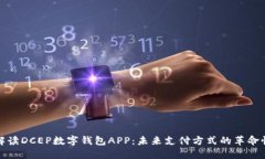 全面解读DCEP数字钱包APP：