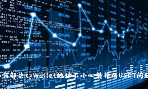 如何解决tpWallet地址不小心转错的USDT问题？