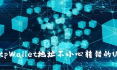 如何解决tpWallet地址不小心