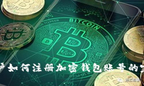 大陆用户如何注册加密钱包账号的完整指南