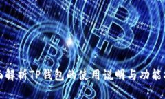 全面解析TP钱包的使用说明