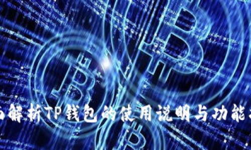 全面解析TP钱包的使用说明与功能指南