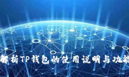 全面解析TP钱包的使用说明与功能指南