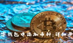 如何在数字钱包中添加币