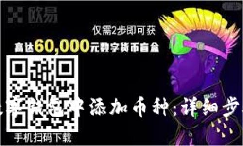 如何在数字钱包中添加币种：详细步骤与技巧