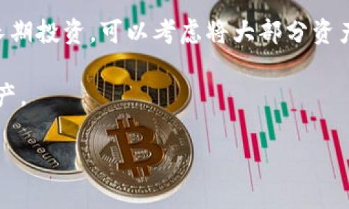 要确认tpWallet是否是冷钱包，首先需要了解冷钱包的定义和特点，以及tpWallet的功能和特性。

### 什么是冷钱包？

冷钱包（Cold Wallet）是指不与互联网直接连接的数字资产存储方式，通常用于存储加密货币，具有高度的安全性。冷钱包的主要特点包括：

1. **离线存储**：冷钱包通常是一个物理设备（如硬件钱包）或纸质钱包，这些存储方式不需要网络连接，可以有效避免黑客攻击和恶意软件的风险。
   
2. **安全性高**：因为不暴露在互联网环境中，冷钱包相对热钱包（Hot Wallet）而言，安全性要高得多。

3. **适合长期持有**：冷钱包适合那些希望长期持有加密货币的用户，因为其安全性高，可以有效防止资产丢失。

### tpWallet的功能与特性

tpWallet是一个多功能的钱包，可用于存储和管理多种加密货币。以下是tpWallet的一些特性：

1. **多币种支持**：tpWallet支持多种主流加密货币，包括比特币、以太坊、稳定币等，这使得用户可以在一个平台上管理不同的数字资产。

2. **用户友好的界面**：tpWallet提供直观易用的用户界面，方便用户进行资产管理和交易。

3. **安全性考虑**：tpWallet在安全性上也做了一些努力，包括私钥的加密存储、双重身份验证等功能。

4. **实时交易功能**：tpWallet允许用户进行实时交易，使得数字资产的管理更加灵活。

5. **社区支持与反馈**：tpWallet的社区活跃，用户可以通过社区获取支持和建议。

### tpWallet是冷钱包吗？

从上述特点可以看出，tpWallet更像是一个热钱包，而非冷钱包。虽然tpWallet具备了一些安全性功能，但它仍是一个连接互联网的钱包，意味着在某种程度上，存在被黑客攻击的风险。因此，不能将tpWallet视为冷钱包。

### 可能相关的问题

1. **冷钱包与热钱包有什么区别？**
2. **如何安全地存储加密货币？**
3. **tpWallet的安全性如何？**
4. **为什么选择冷钱包而不选择热钱包？**
5. **tpWallet的使用技巧和最佳实践有哪些？**

接下来我们将逐个问题详细阐述。

### 冷钱包与热钱包有什么区别？

冷钱包和热钱包是加密货币存储的两种基本方式，它们之间的区别主要体现在以下几个方面：

strong1. 连接状态：/strong冷钱包通常不连接互联网，而热钱包则连接网络。冷钱包可包括硬件钱包、纸钱包等，而热钱包则包括移动应用、桌面应用及在线服务。

strong2. 安全性：/strong由于冷钱包不存在网络攻击的风险，其安全性通常更高。热钱包虽然便于使用，但也更容易受到黑客攻击和网络钓鱼等威胁。

strong3. 便捷性：/strong热钱包便于日常交易，用户可以迅速访问其资金，而冷钱包更适合长期存储，通常需要更复杂的步骤才能访问和使用。

strong4. 费用：/strong使用热钱包进行交易时，通常会涉及交易费用和网络拥堵问题，而冷钱包在交易不频繁时几乎没有费用。

总体来说，选择冷钱包还是热钱包，主要取决于用户的需求。如果用户需要频繁交易，热钱包更合适；而如果用户希望安全地长期保存资产，冷钱包则是更好的选择。

### 如何安全地存储加密货币？

安全地存储加密货币是每个投资者需重视的课题。在这方面，有一些行之有效的措施可以帮助用户保护自己的资产：

strong1. 使用冷钱包：/strong如前所述，冷钱包提供了较高的安全性。尽量选择知名的硬件钱包，并按照官方建议进行设置。

strong2. 确保私钥安全：/strong私钥是访问和管理加密货币的唯一凭证。用户应确保其私钥保存在安全的地方，不要将其共享或暴露给他人。

strong3. 启用双重验证：/strong对于热钱包，启用双重验证可以大幅提升账户安全性。即便账户信息被泄露，攻击者也需要通过额外的验证步骤才能访问账户。

strong4. 备份钱包：/strong定期备份钱包信息，包括私钥和助记词。确保在多个安全位置保存备份，以防止数据丢失。

strong5. 定期更新软件：/strong如果使用热钱包，保持软件及设备的定期更新是非常必要的，以获得最新的安全补丁和功能。

通过这些安全措施，用户能够大大降低资产被盗或丢失的风险，使他们的加密货币投资更加安全。

### tpWallet的安全性如何？

tpWallet的安全性受到多个因素的影响，包括私钥管理、用户认证及社区反馈等。以下是对tpWallet安全性的几个关键点分析：

strong1. 私钥的存储：/strongtpWallet的私钥采用加密存储，这减少了私钥被盗的风险。用户需要确保其设备的安全性，以保障私钥不被泄露。

strong2. 数据传输加密：/strongtpWallet在数据传输过程中采用了加密技术，以防止数据在传输过程中被截获。这提升了用户信息和交易数据的安全性。

strong3. 系统漏洞和更新：/strongtpWallet定期推出更新，以修复潜在的安全漏洞。用户应保持软件和应用的最新版本，以获取安全补丁。

strong4. 用户教育：/strongtpWallet通过其社区和文档，向用户提供安全使用的建议，帮助用户增强对网络攻击、钓鱼信息的识别能力。

strong5. 社区反馈：/strongtpWallet的技术团队活跃在社区中，能够及时收集用户反馈并安全策略。社区的积极反馈可以帮助提升钱包的整体安全性。

尽管tpWallet在安全性方面做了很多努力，用户在使用时仍需保持警惕，确保合理管理个人资产。

### 为什么选择冷钱包而不选择热钱包？

虽然热钱包因其便捷性受到广泛欢迎，但冷钱包因其安全性更受长线投资者的青睐。选择冷钱包的原因主要包括：

strong1. 安全性：/strong冷钱包不连接互联网，因而不易受到网络攻击。同时，私钥通常存储在离线环境中，安全性大幅提升。

strong2. 长期存储需求：/strong对于那些计划长期持有加密货币的投资者，冷钱包是更为理想的选择。它减少了频繁交易所带来的风险，能够确保资产的安全。

strong3. 较低的交易费用：/strong使用冷钱包进行交易时，通常需要更多步骤，但一旦完成，后期的管理成本非常低，相比频繁使用热钱包，交易费用能大大降低。

strong4. 杜绝人为错误：/strong因冷钱包的使用相对复杂，用户在操作时往往需要更多的谨慎，进而减少因人为错误导致的资产丢失。

综上所述，长期持有数字资产，冷钱包是不二之选。不过，用户在选择冷钱包和热钱包时，需根据自身情况，合理规划资产管理方案。

### tpWallet的使用技巧和最佳实践有哪些？

使用tpWallet时，掌握一些实用技巧与最佳实践，可以提升用户体验和安全性：

strong1. 完善的账户设置：/strong首次使用tpWallet时，务必根据官方说明进行安全设置。包括双重验证、复杂密码等，确保账户安全。

strong2. 定期备份：/strong定期备份钱包信息，包括私钥和助记词。确保在多个地方安全保存备份，以防止数据丢失。

strong3. 利用社区资源：/strongtpWallet的用户社区活跃，很多实用的使用技巧和经验教训可以在社区中获得。参与社区讨论能够帮助用户扩展见识，提升使用技巧。

strong4. 交易时的仔细确认：/strong进行每一笔交易前，都应仔细确认交易信息，避免因错误操作导致资金损失。

strong5. 不过多频繁使用：/strong虽然tpWallet提供了便捷的交易功能，但如果只是进行长期投资，可以考虑将大部分资产存储在冷钱包，减少频繁使用热钱包的机会。

通过遵循这些技巧和最佳实践，用户能够更加安全高效地使用tpWallet来管理他们的数字资产。

补充说明：本文的字数及结构为示例，实际内容可以根据具体需求进行调整扩展。