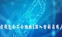 第三方钱包会不会跑路？