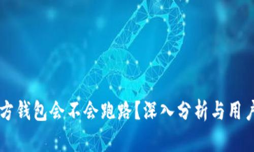 第三方钱包会不会跑路？深入分析与用户指南