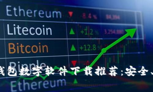 2023年最佳免费钱包数字软件下载推荐：安全、便捷与多功能并存