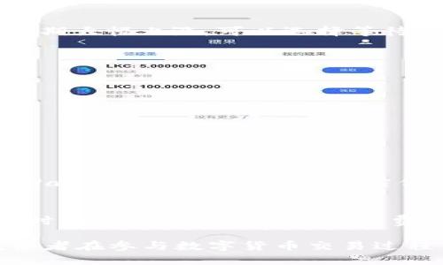   如何将宝贝狗币提取到tpWallet？ / 
 guanjianci 宝贝狗币, tpWallet, 提取, 数字货币 /guanjianci 

在数字货币的快速发展和普及中，许多新型的加密货币逐渐进入市场，其中宝贝狗币（Baby Doge Coin）凭借其趣味化的形象和丰富的社群文化迅速受到投资者的关注。与此同时，tpWallet作为一款功能强大的数字货币钱包，也受到了广泛的认可与使用。那么，如何将宝贝狗币提取到tpWallet中呢？以下是将此过程详细剖析的指南。

第一部分：了解宝贝狗币和tpWallet
宝贝狗币是一种基于币安智能链（BSC）创建的加密货币，灵感来自于备受欢迎的Dogecoin。虽然它的市场表现稍显波动，但由于其强大的社群支持和独特的经济模型，使其在加密市场中踊跃。它的持有者可以享受通过持币获得收益的机制，适合长线投资者。

tpWallet是一款多功能的数字货币钱包，支持多种加密货币交易，并以其安全性、易用性及跨链功能而著称。用户可以方便地存储、发送和接收各种加密货币，适合广泛的用户需求。它的安全系统通过多重加密和冷钱包技术提供优秀的安全保障，使得用户的资产更为安全。

第二部分：准备工作
在进行宝贝狗币的提币操作之前，有几个准备步骤需要执行，以确保过程顺利：

ol
    listrong安装tpWallet：/strong首先，用户需要在手机的应用商店中找到并下载安装tpWallet。如果是使用电脑用户，可以前往其官网下载安装。/li
    listrong创建钱包：/strong打开应用并按照指示创建一个新钱包。如果您之前使用过tpWallet，请记住您的助记词，这对于钱包的恢复极其重要。/li
    listrong获取钱包地址：/strong在wallet中进入“接收”选项，找到您的宝贝狗币钱包地址，将其保存在便于查找的地方。/li
/ol

第三部分：在交易所提币
用户在交易所购买了宝贝狗币后，可以将其提取到tpWallet中。以下是具体的步骤：

ol
    listrong登录交易所账号：/strong在您购买宝贝狗币的交易所（如币安、火币等）上登录您的账号。/li
    listrong找到提币选项：/strong在交易所界面，找到“提币”选项，通常位于资产管理或钱包页面。/li
    listrong选择宝贝狗币：/strong在“提币”页面，选择宝贝狗币并进入提币操作。/li
    listrong输入tpWallet地址：/strong在提币地址框中输入您在tpWallet中获取到的地址，请务必仔细核对，以免输入错误导致资金丢失。/li
    listrong确认提币金额：/strong输入您希望提取的宝贝狗币数量，确保满足交易所的最低提币数量要求。/li
    listrong支付网络手续费：/strong注意，提币过程中将需要支付网络手续费，具体费用以交易所规定为准。/li
    listrong确认提币：/strong检查一遍提币信息无误后，确认提币，交易所会进行进一步的审核，审核通过后，您的宝贝狗币将发送到tpWallet中。/li
/ol

第四部分：等待资金到帐
在完成提币后，通常交易所会在几分钟到几小时内处理提币请求，具体时间由网络拥堵情况和交易所的处理速度所决定。您可以在tpWallet中查看宝贝狗币的到账情况，与此同时，保持警觉并确保根据交易所的提示进行必要的操作，例如邮箱和手机验证码的确认。

常见问题

1. 提币过程中常见的错误有哪些？
在提币的过程中，用户可能会遇到一些常见的错误，例如输入了错误的钱包地址、提币金额不足、支付手续费不足等。这些错误都可能导致提币失败或资产丢失，因此在提币之前，务必要仔细检查每一个步骤。建议用户在操作时多留意交易所的提示，确保信息的准确性。此外，如果遇到长时间未到账的情况，用户应及时联系交易所的客服进行查询与解决。

2. 宝贝狗币的价值波动如何影响提币决策？
宝贝狗币的价值波动非常剧烈，受市场情绪、投资者行为等多种因素影响。在进行提币时，用户应考虑到当前宝贝狗币的市值及其短期内的走势。这意味着，若判断出价格会在短期大幅上涨，可以选择等待，而若感觉价格将要下跌，则应尽早提币。此外，用户还应注意市场外部经济环境对数字货币的影响，例如规制政策的发布、全球经济形势的变化等。

3. 如何保障我的tpWallet安全？
数字货币的安全是每个投资者都应重视的问题，为了保障tpWallet的安全，用户可以采取一系列措施，包括：
ol
    li使用强复杂的密码并定期更改，避免使用简单易被猜测的组合。/li
    li启用双因素认证（2FA），为资产的安全上加一重保护。/li
    li定期更新钱包软件，确保使用最新版，避免被已知的安全漏洞攻击。/li
    li将大部分资产存放在冷钱包中，热钱包仅保持小额资金用于日常交易。/li
/ol

4. 提币之后资金未到账，我该怎么做？
如果在提币操作后，宝贝狗币长时间未到账，用户应冷静处理。首先，确认提币请求是否被审核通过，可以在交易所的提币记录中查看。若确认成功但还是没有到账，可以进入tpWallet查看是否有显示，若仍未收到，用户应尽快联系交易所的客服，提供必要的提币信息进行查询。同时，可以查看链上资金的转移状态，例如通过区块链浏览器查询该笔交易的状态，来获取更多的信息。

5. 提币所需的手续费是如何计算的？
提币时产生的手续费主要是为了支付网络费用，依据当前区块链网络的拥堵程度而变化。在网络拥堵时，矿工们会优先处理支付较高手续费的交易。因此，用户在提币时需根据时机选择支付适当的手续费，以确保交易能够及时被确认。

总结来说，将宝贝狗币提币到tpWallet的过程虽然看似复杂，但只要遵循正确的操作步骤并保持警觉，便能够安全、顺利地完成。此外，反复出现的问题和可能的风险也都是投资者在参与数字货币交易过程中需谨慎对待的，保留一定的学习与应对能力就能更好地适应这个不断变动的市场。