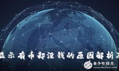 tpWallet显示有币却没钱的原