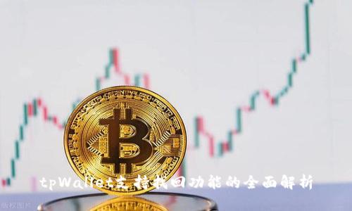 tpWallet支持找回功能的全面解析