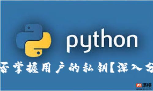 tpWallet官方是否掌握用户的私钥？深入分析与安全性探讨