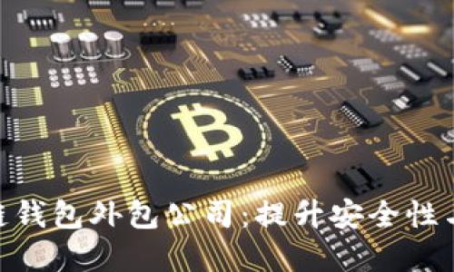 选择合适的区块链钱包外包公司：提升安全性与用户体验的关键