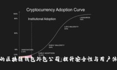 选择合适的区块链钱包外