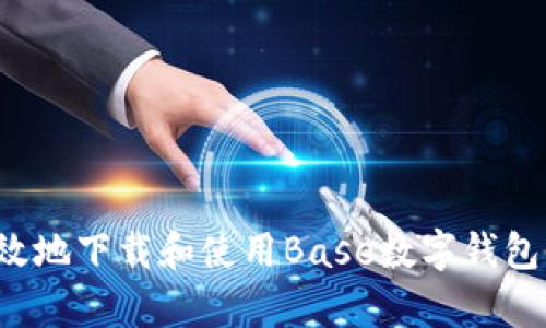 如何安全有效地下载和使用Base数字钱包？全方位指南
