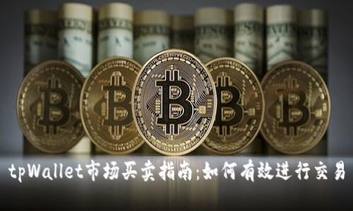 tpWallet市场买卖指南：如何有效进行交易