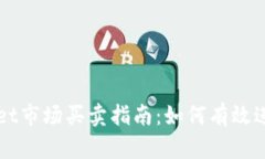 tpWallet市场买卖指南：如何