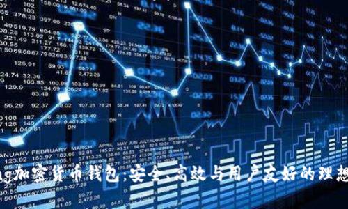 Apling加密货币钱包：安全、高效与用户友好的理想选择