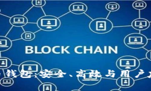 Apling加密货币钱包：安全、高效与用户友好的理想选择